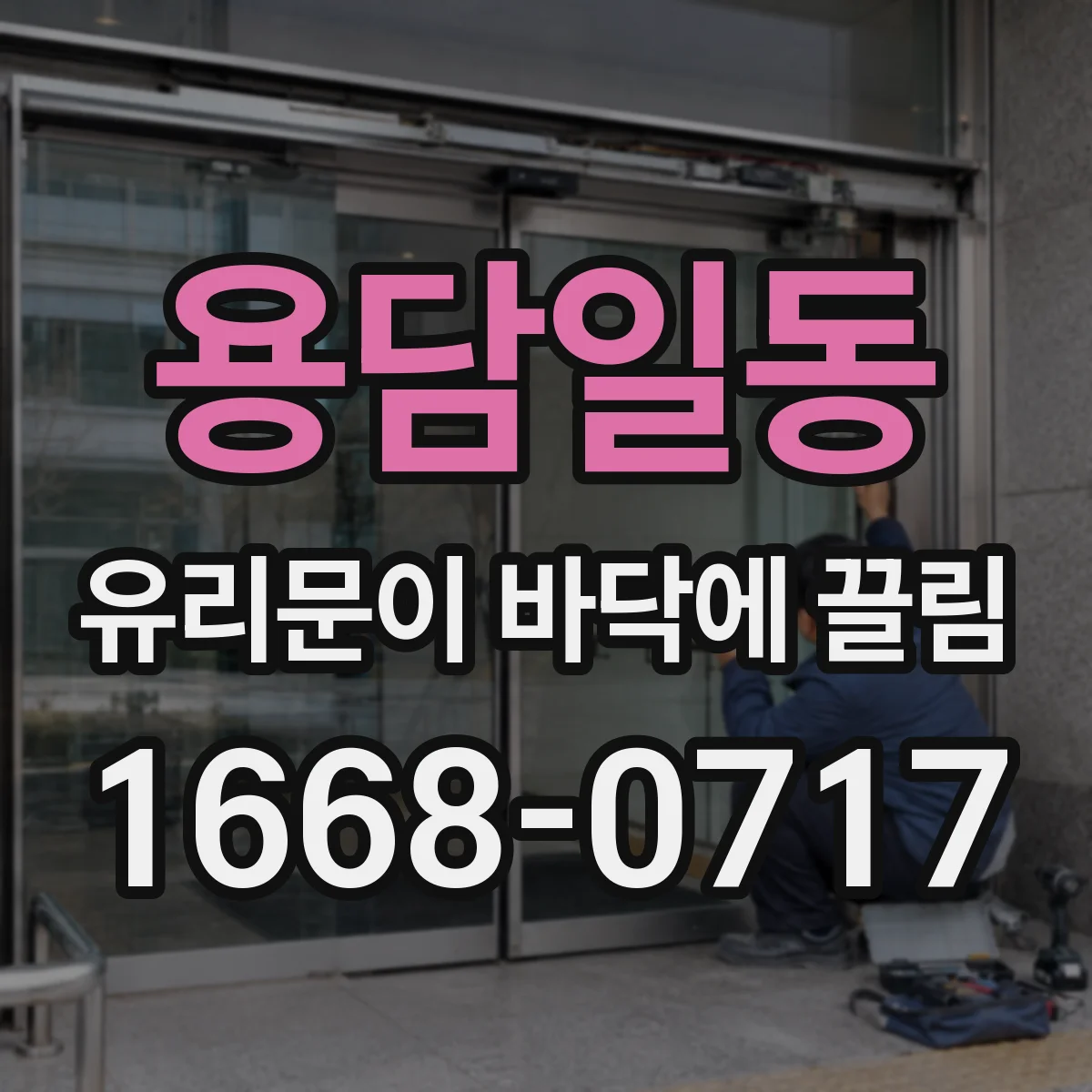 용담일동 유리문이 바닥에 끌림