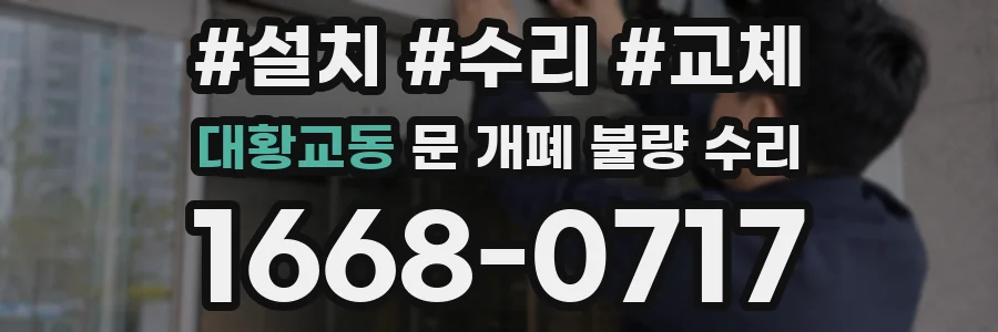 대황교동 문 개폐 불량 수리