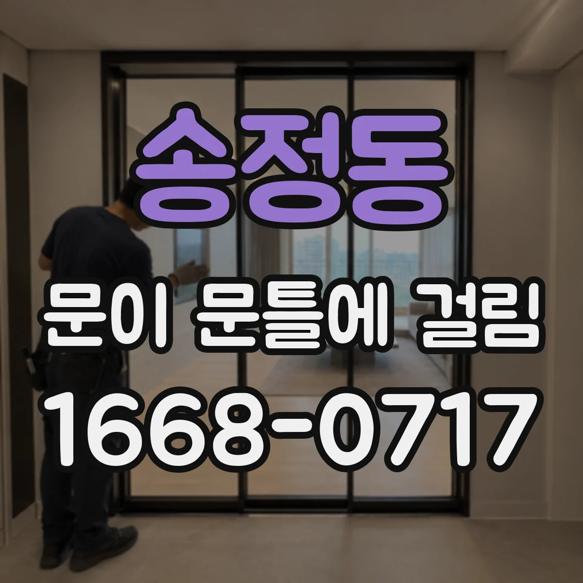 송정동 문이 문틀에 걸림