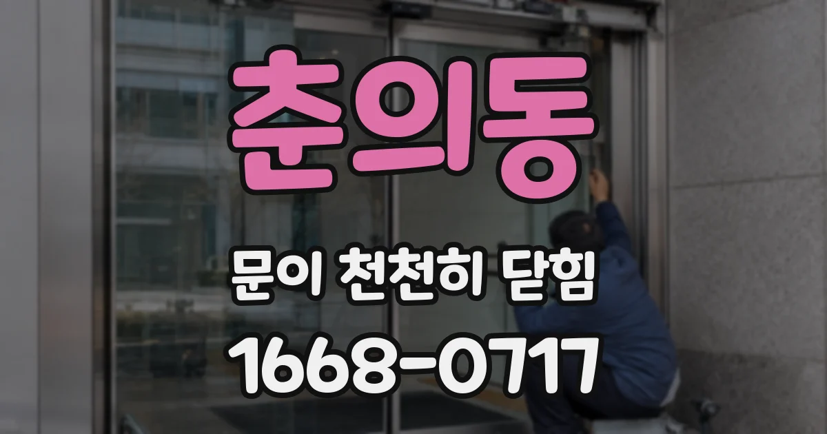 춘의동 문이 천천히 닫힘
