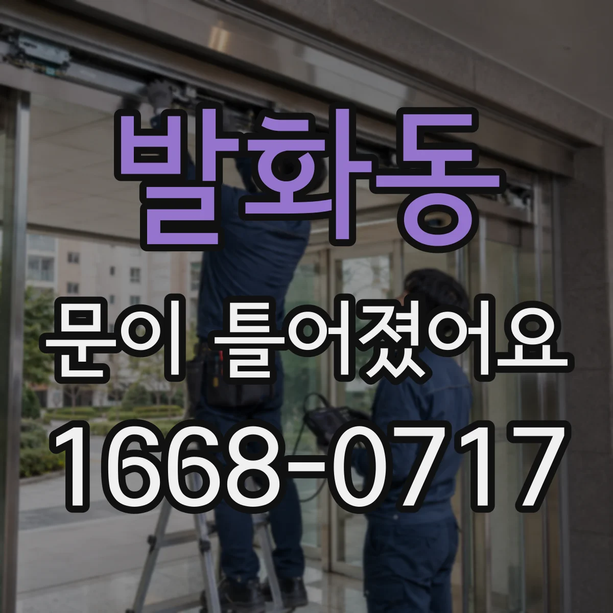 발화동 문이 틀어졌어요