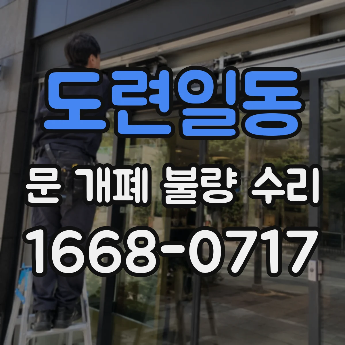 도련일동 문 개폐 불량 수리