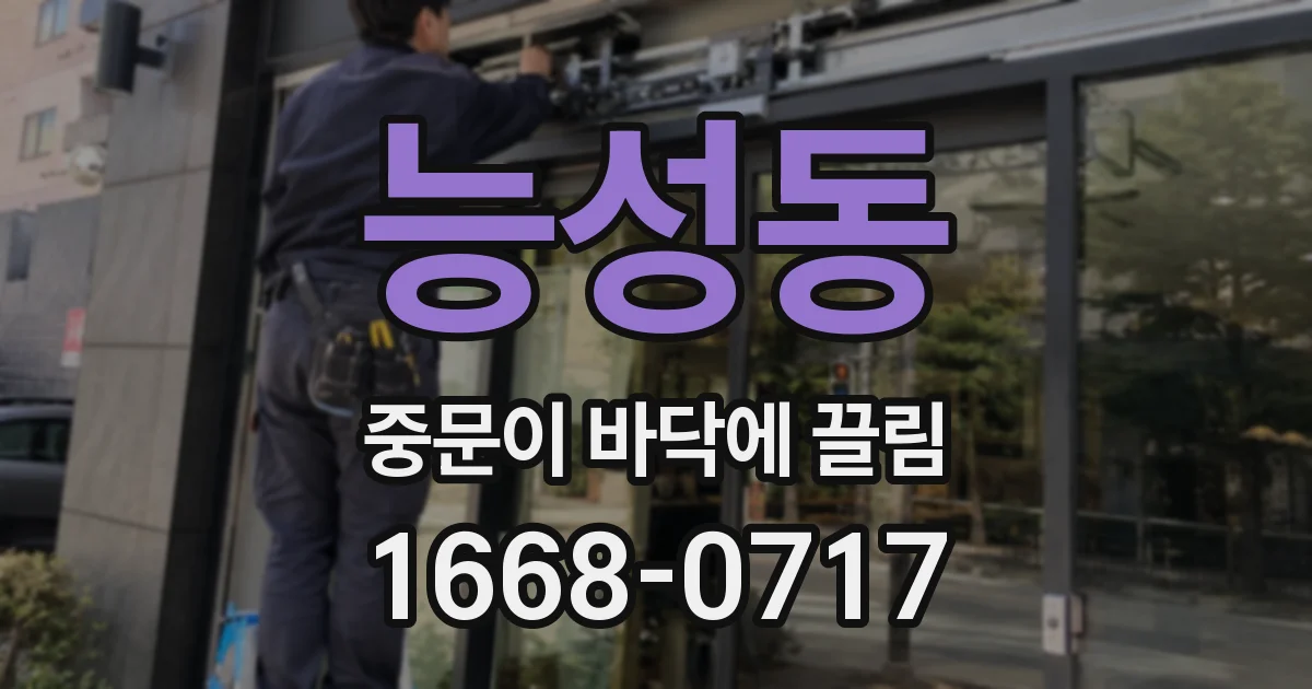 능성동 중문이 바닥에 끌림
