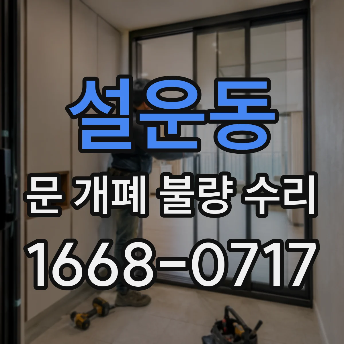 설운동 문 개폐 불량 수리