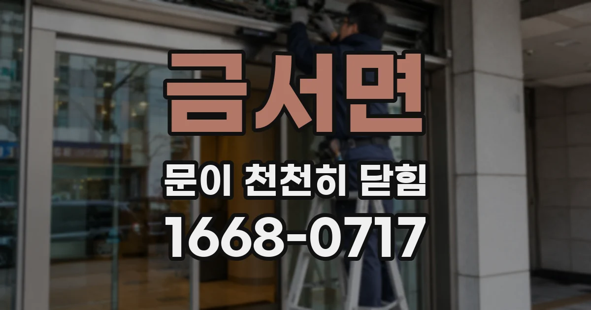 금서면 문이 천천히 닫힘