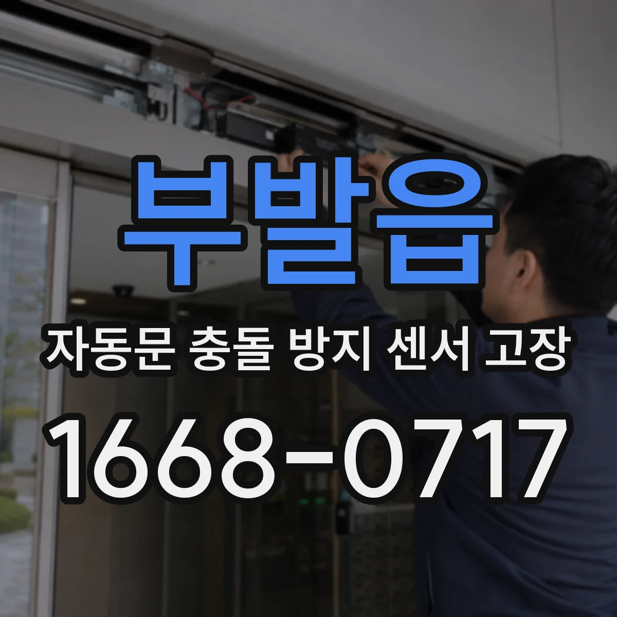 부발읍 자동문 충돌 방지 센서 고장