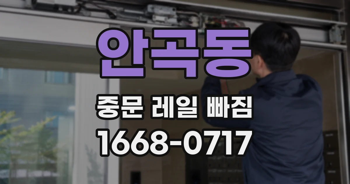 안곡동 중문 레일 빠짐
