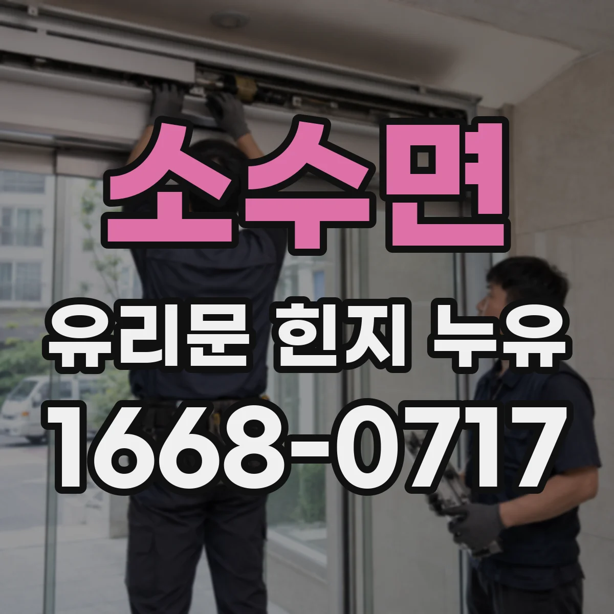 소수면 유리문 힌지 누유