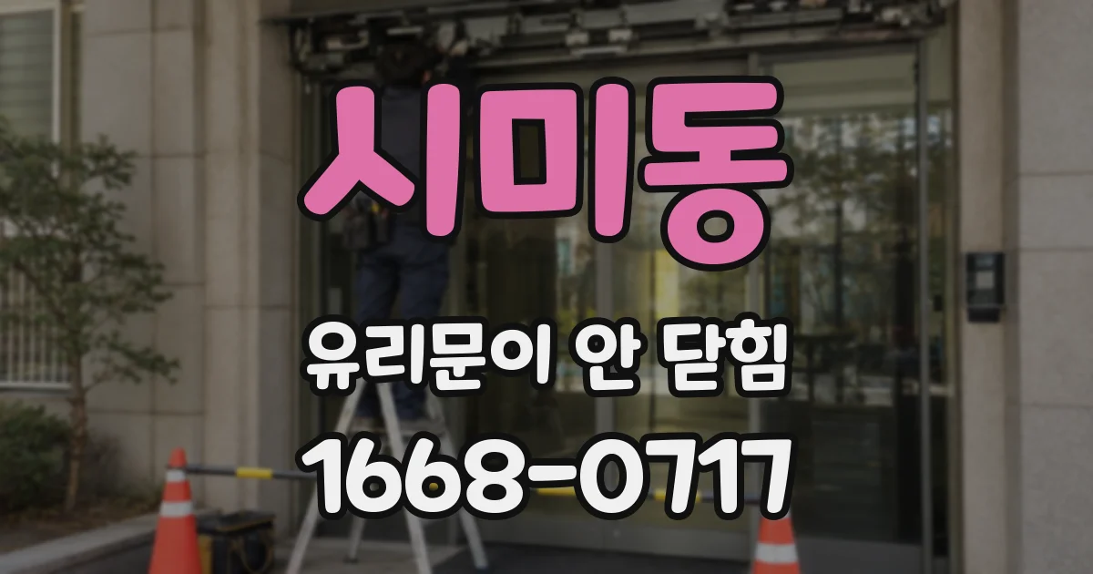 시미동 유리문이 안 닫힘