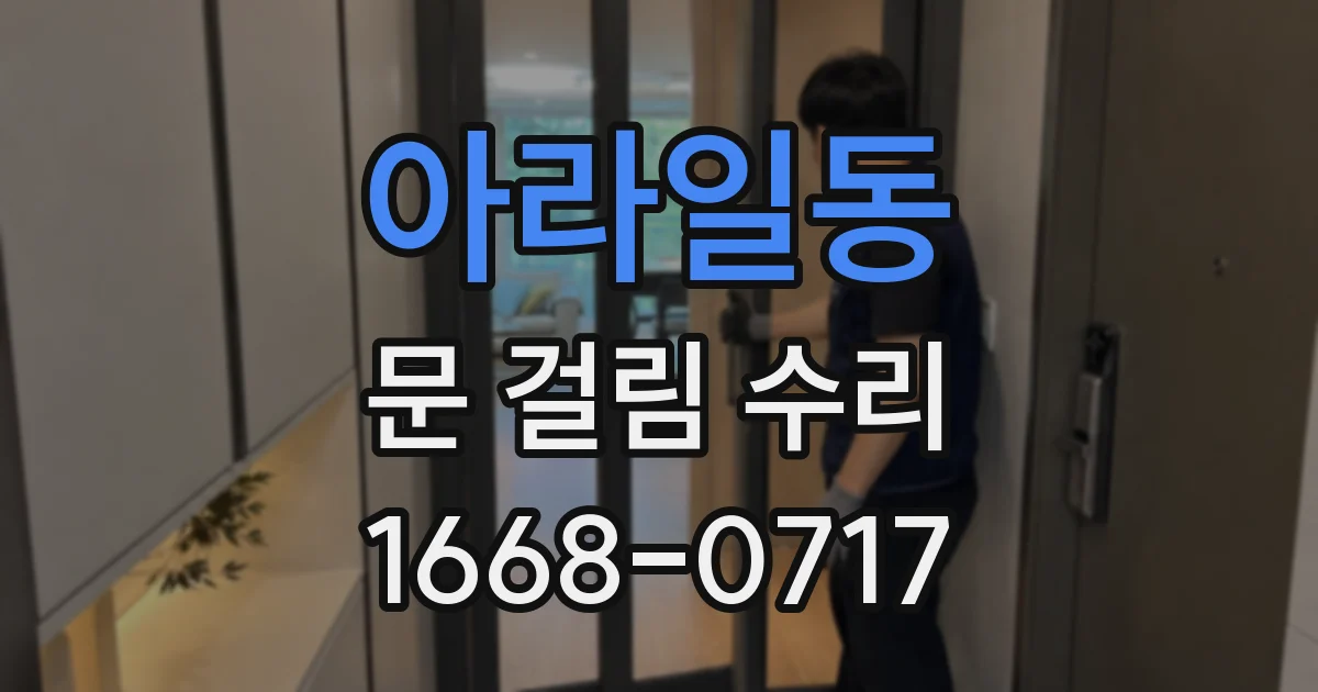 아라일동 문 걸림 수리