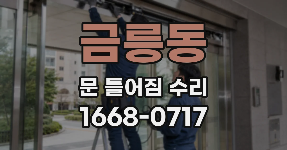금릉동 문 틀어짐 수리