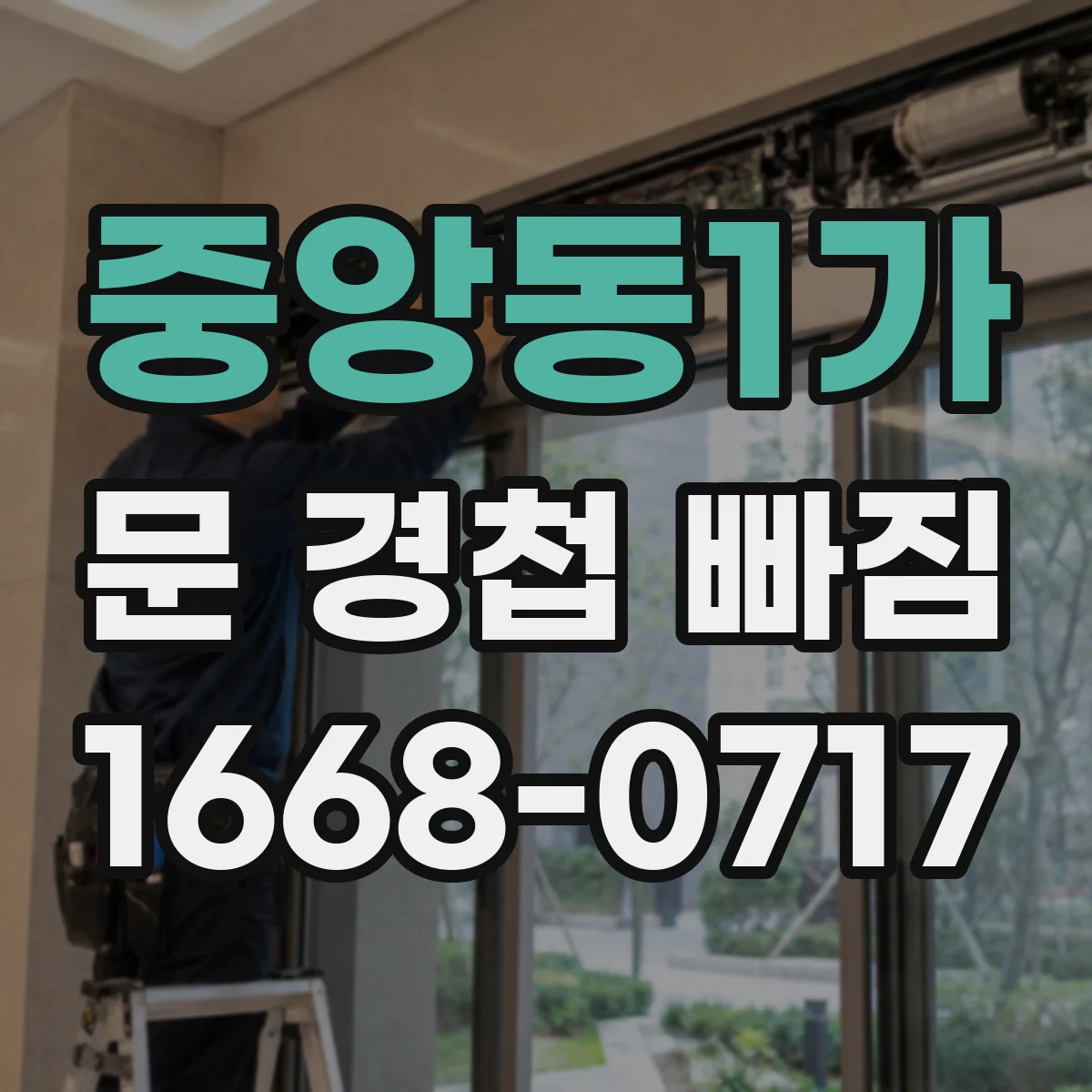 중앙동1가 문 경첩 빠짐