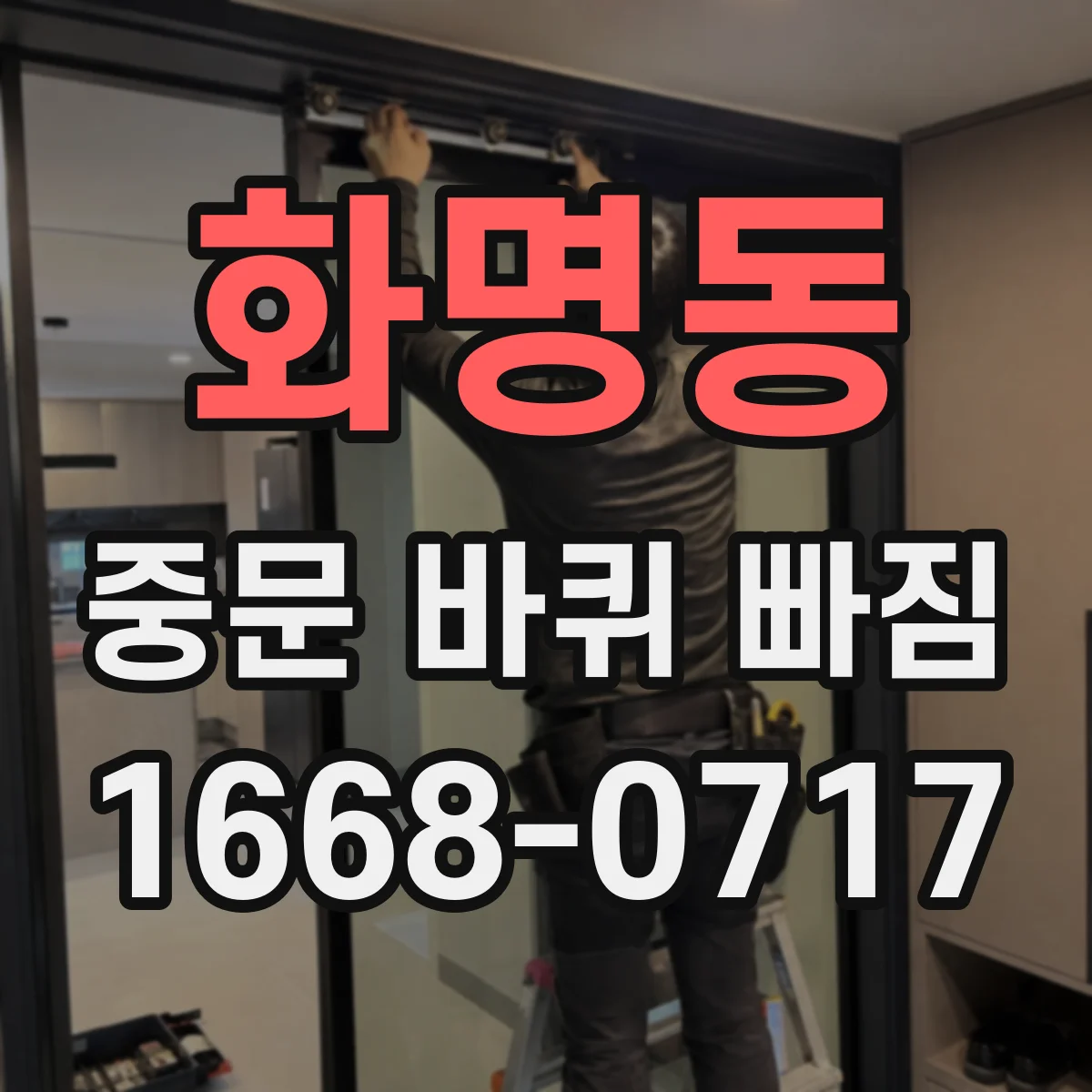 화명동 중문 바퀴 빠짐