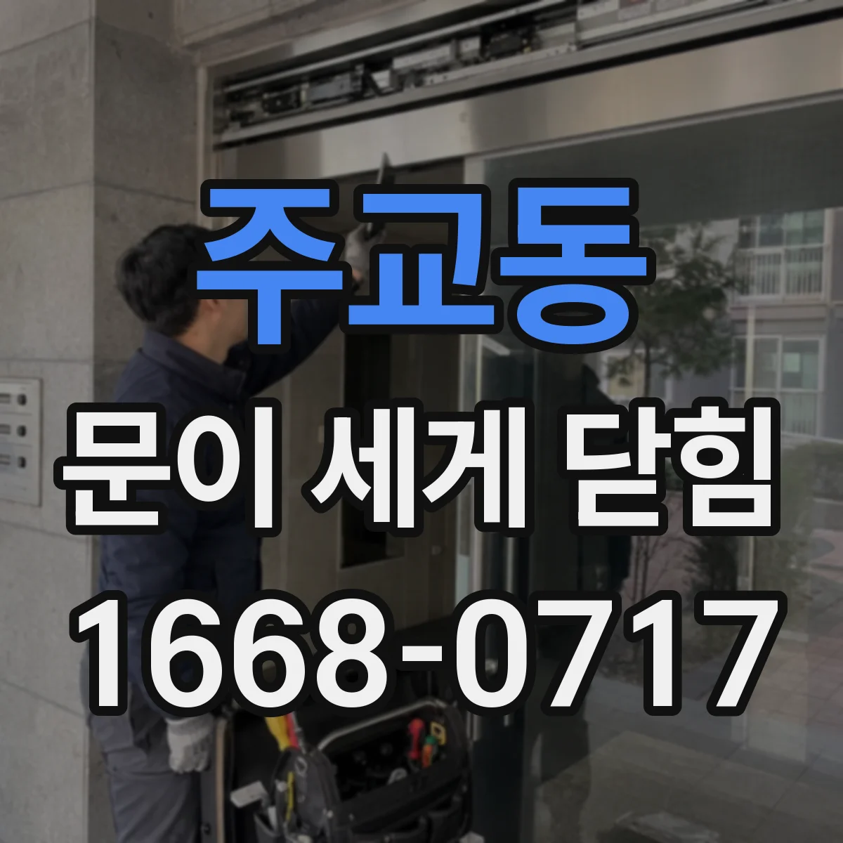 주교동 문이 세게 닫힘