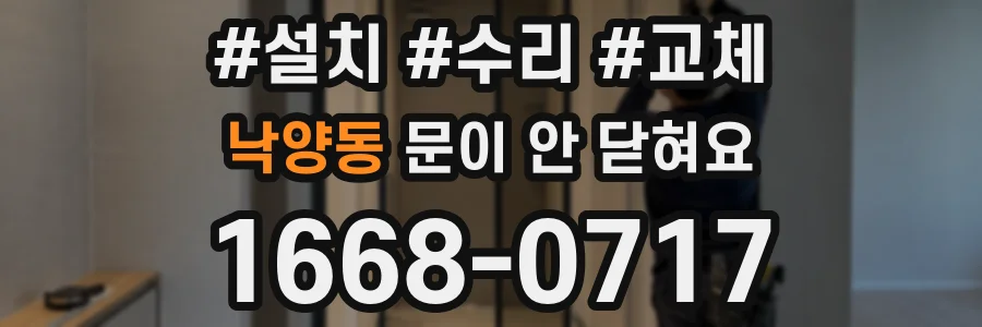 낙양동 문이 안 닫혀요