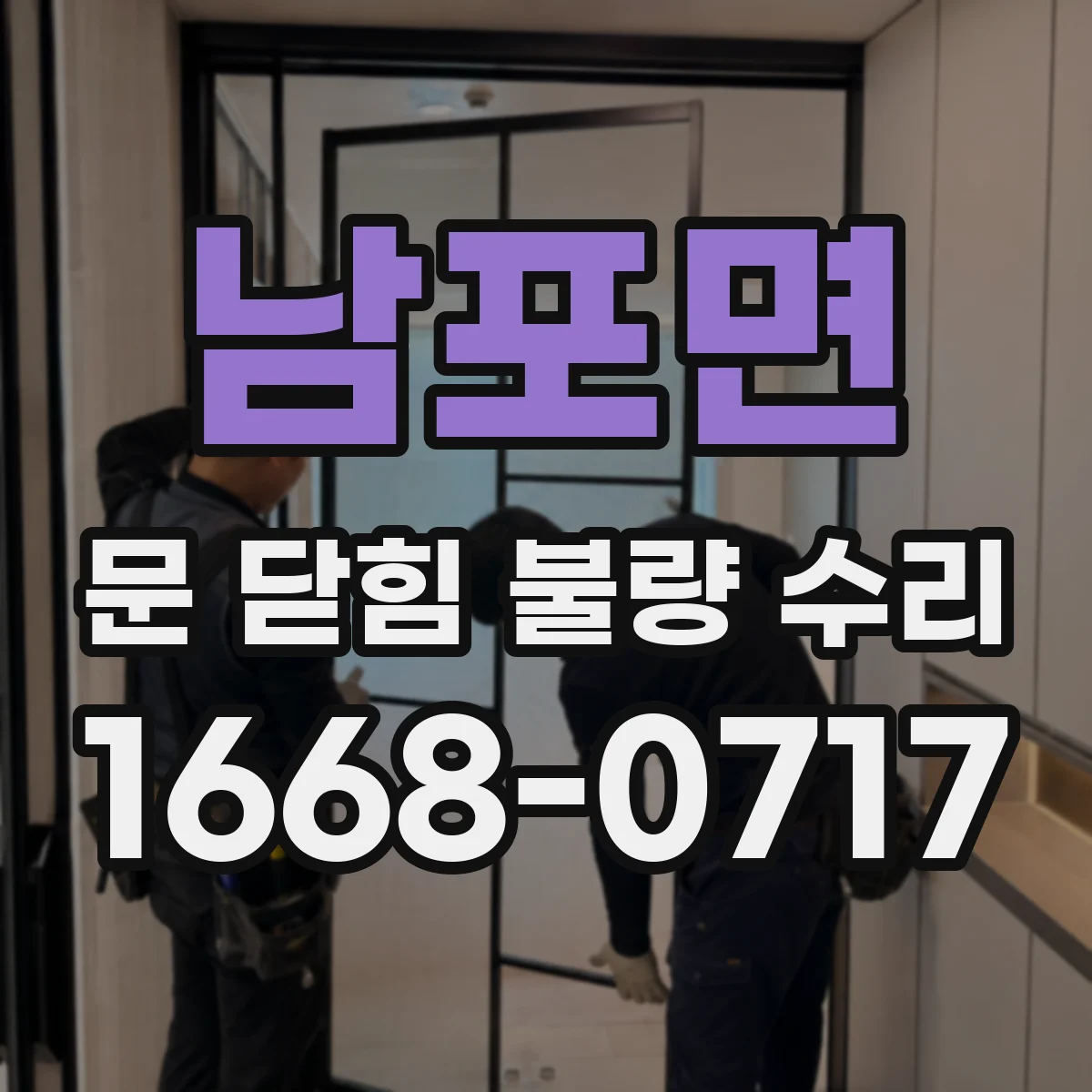 남포면 문 닫힘 불량 수리