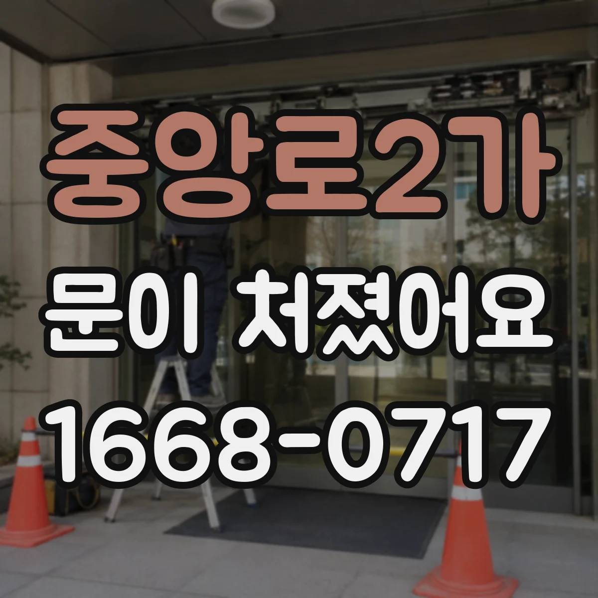 중앙로2가 문이 처졌어요