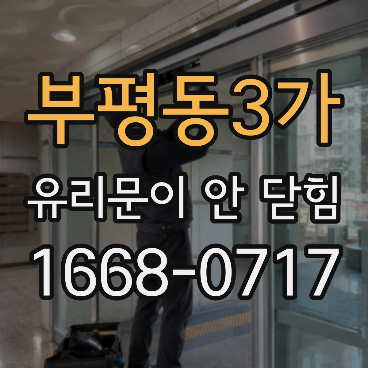 부평동3가 유리문이 안 닫힘