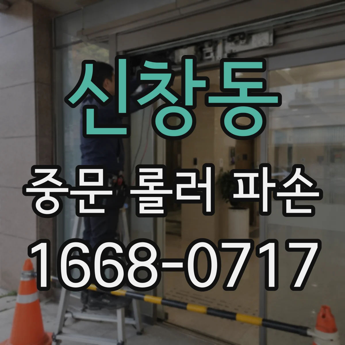 신창동 중문 롤러 파손
