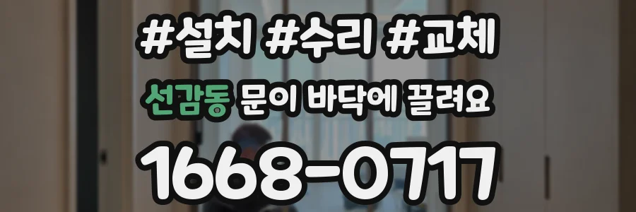 선감동 문이 바닥에 끌려요