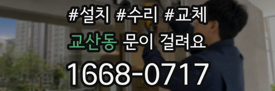 교산동 문이 걸려요