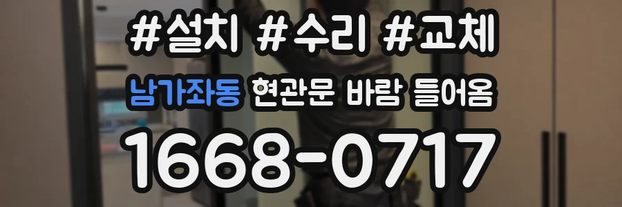 남가좌동 현관문 바람 들어옴