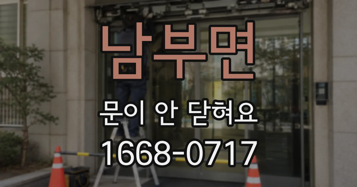 남부면 문이 안 닫혀요