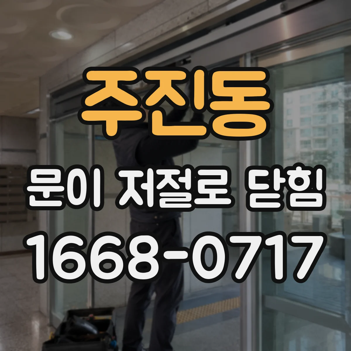 주진동 문이 저절로 닫힘