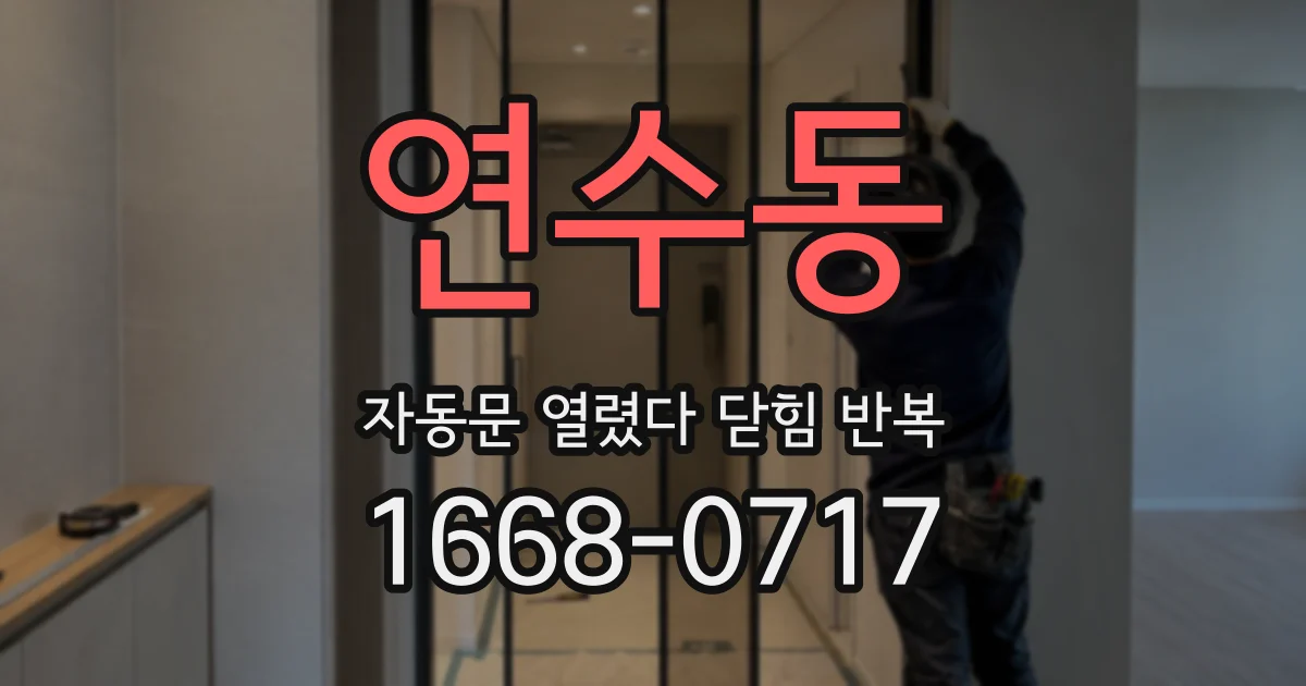 연수동 자동문 열렸다 닫힘 반복 증상은 문이 열렸다가 즉시 닫혀 버리거나, 잠시 멈춘 뒤 다시 움직일 때 확인됩니다.
