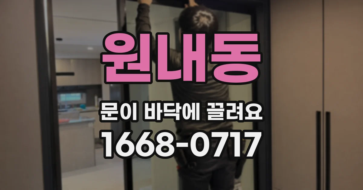 원내동 문이 바닥에 끌려요