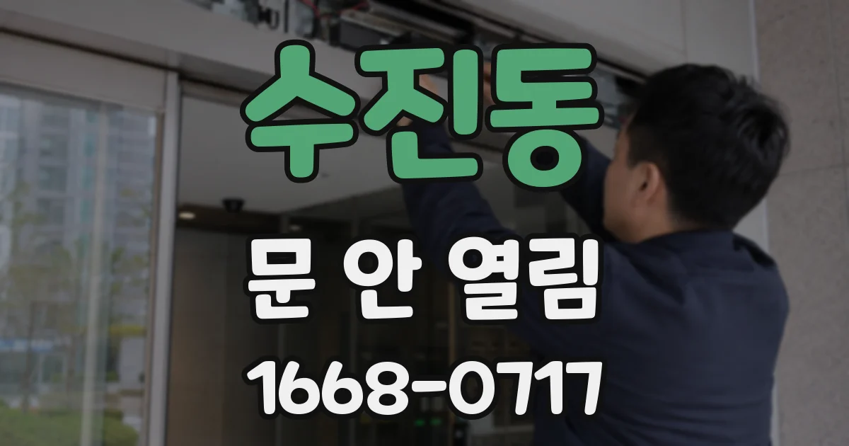 수진동 문 안 열림