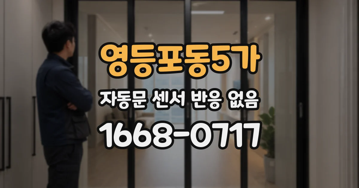 영등포동5가 자동문 센서 반응 없음