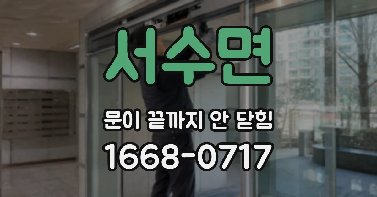 서수면 문이 끝까지 안 닫힘