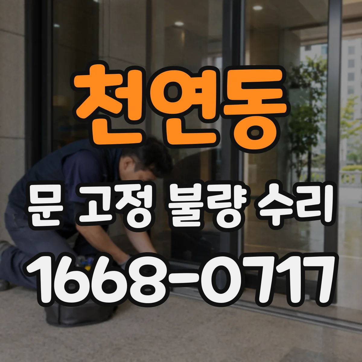 천연동 문 고정 불량 수리