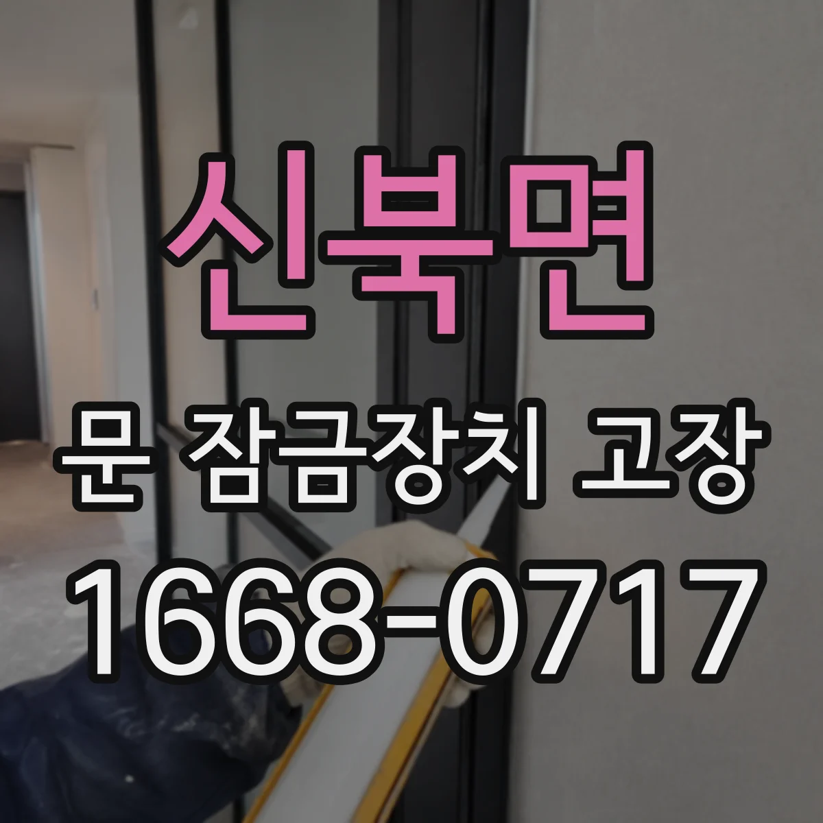 신북면 문 잠금장치 고장 도어락 도어 스위치 접촉 불량 증상
