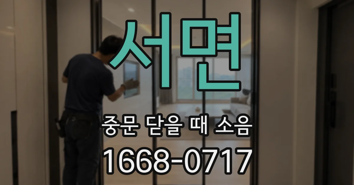 서면 중문 닫을 때 소음