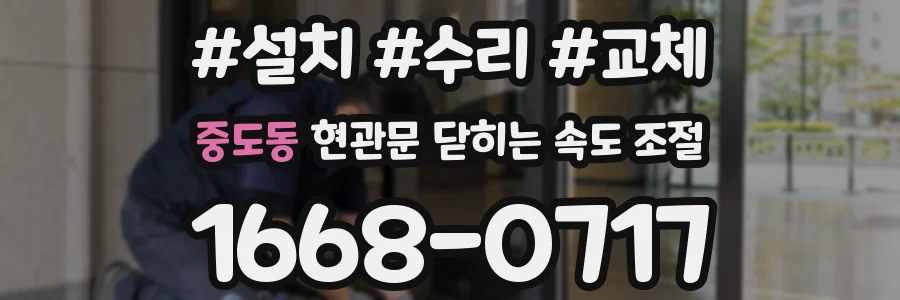 중도동 현관문 닫히는 속도 조절