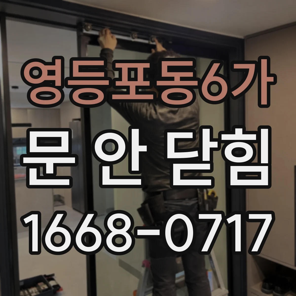 영등포동6가 문 안 닫힘