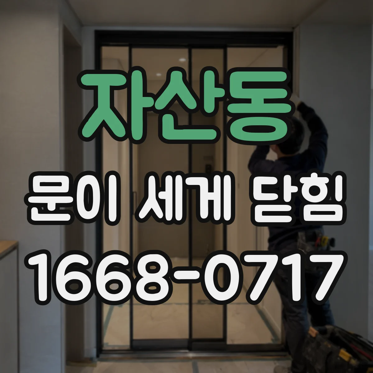 자산동 문이 세게 닫힘