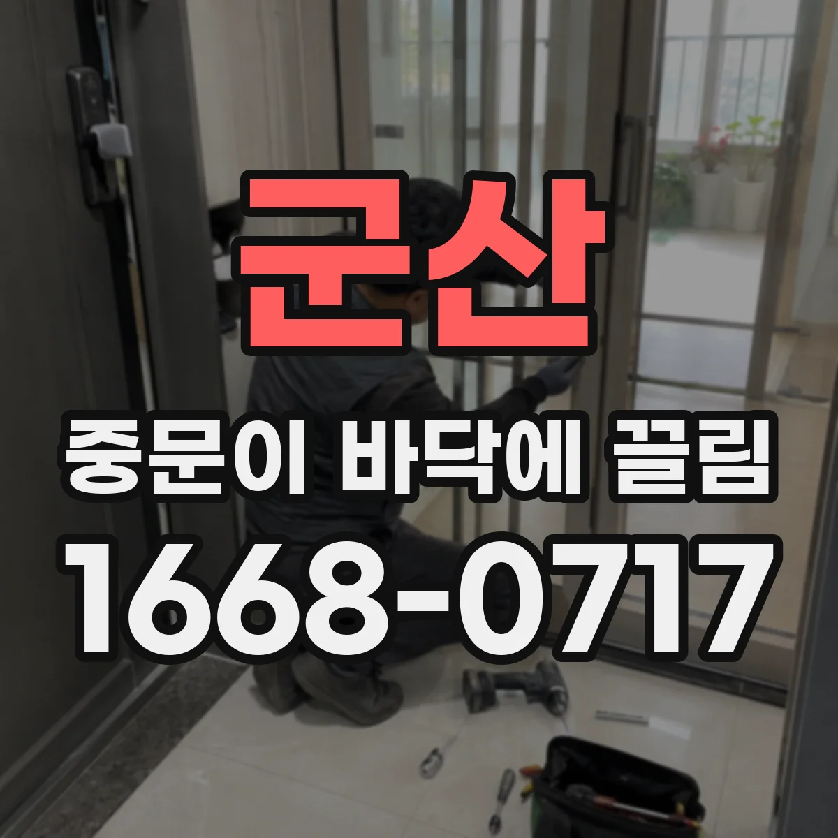 군산 중문이 바닥에 끌림 프레임 변형일 때 걸림과 소음은 왜 생기나