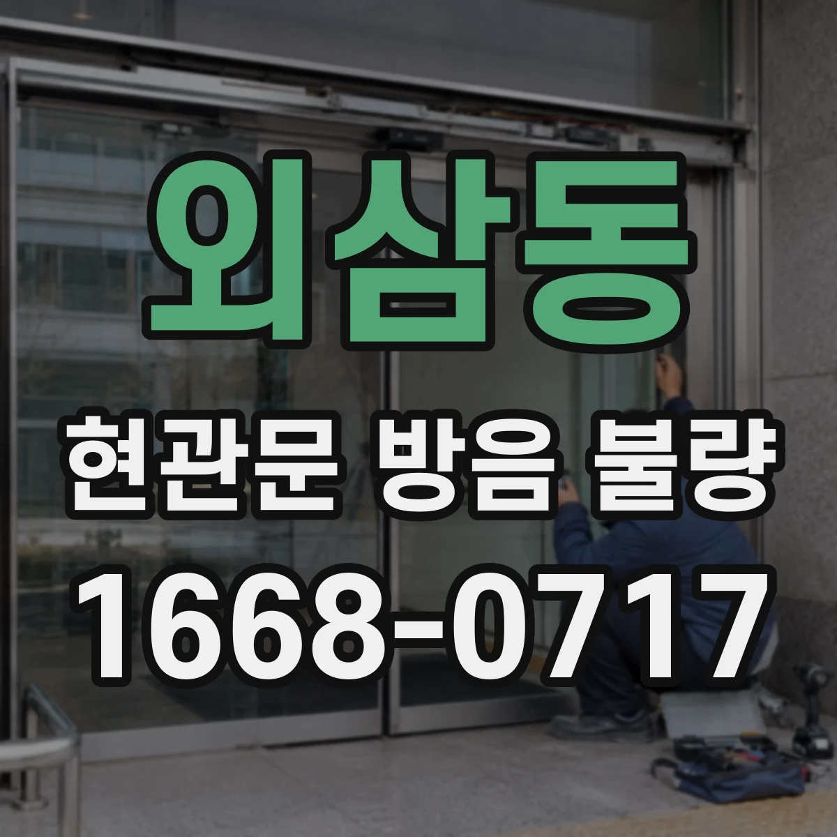 외삼동 현관문 방음 불량