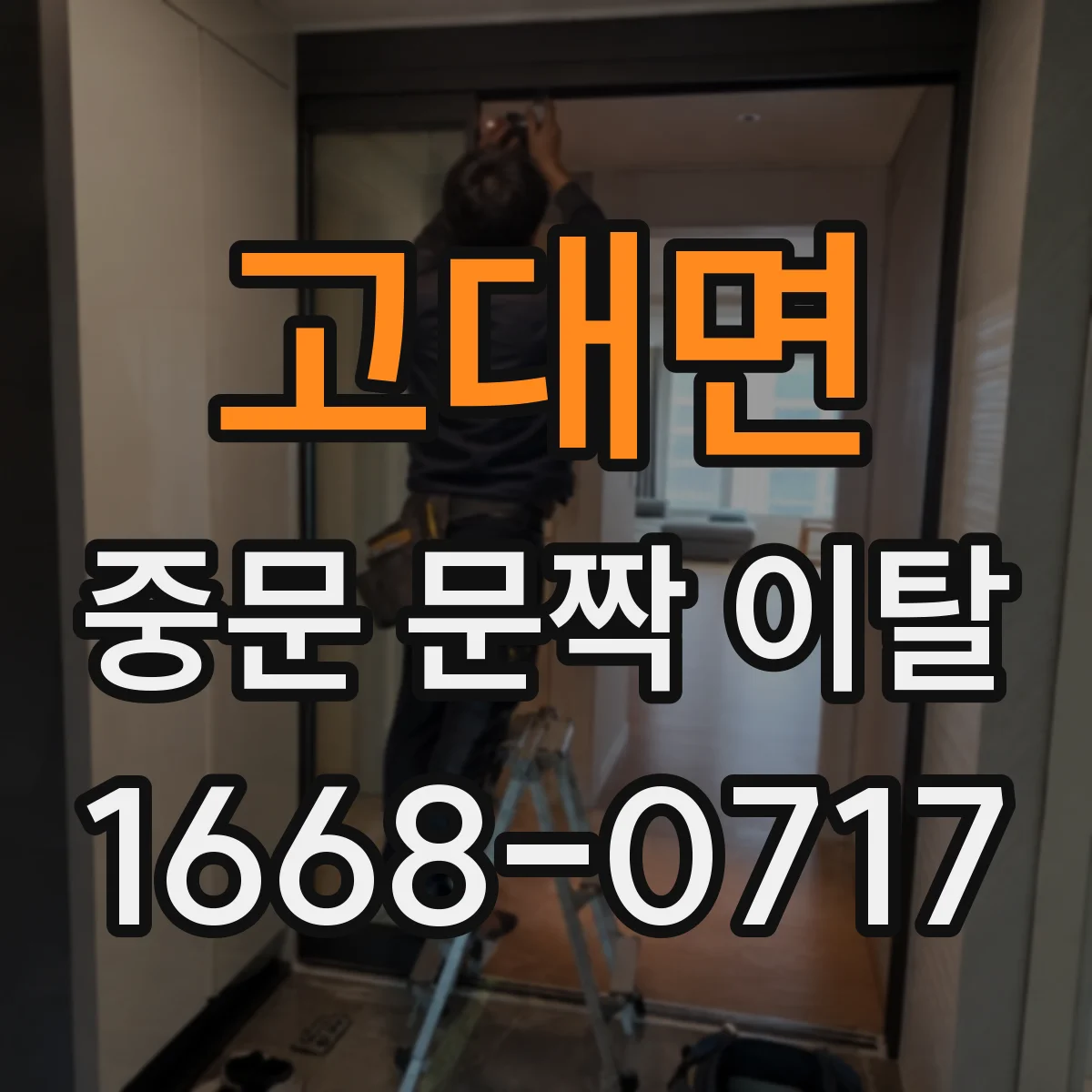 고대면 중문 문짝 이탈