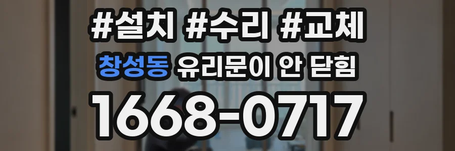 창성동 유리문이 안 닫힘