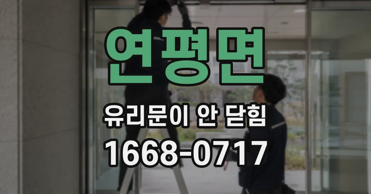 연평면 유리문이 안 닫힘