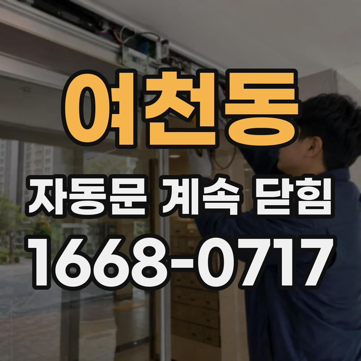 여천동 자동문 계속 닫힘