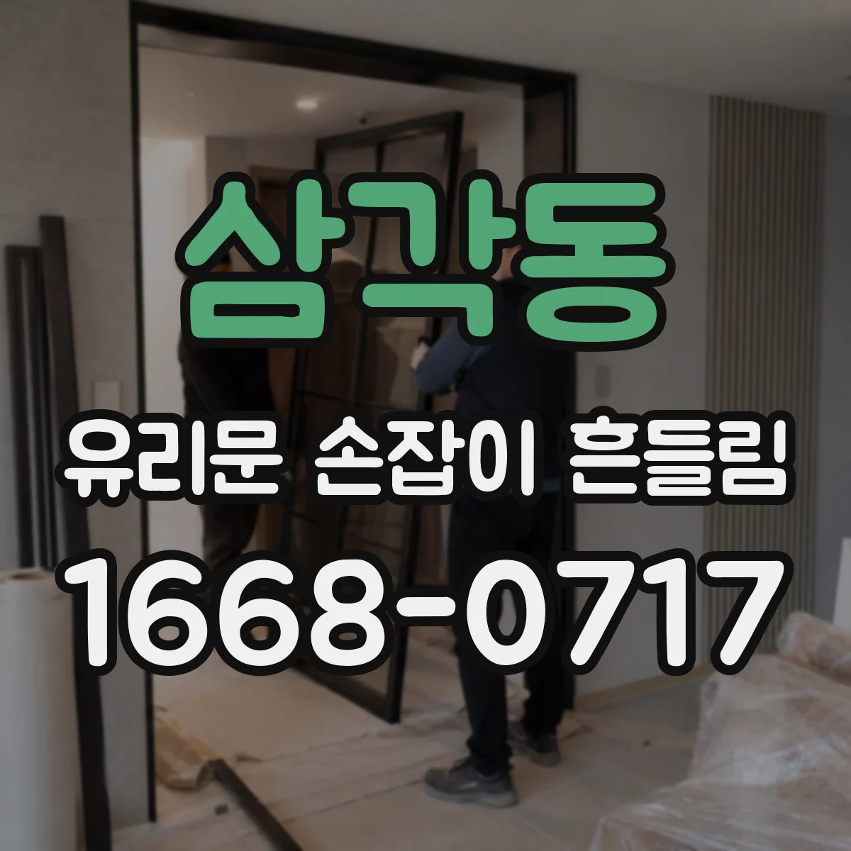 삼각동 유리문 손잡이 흔들림