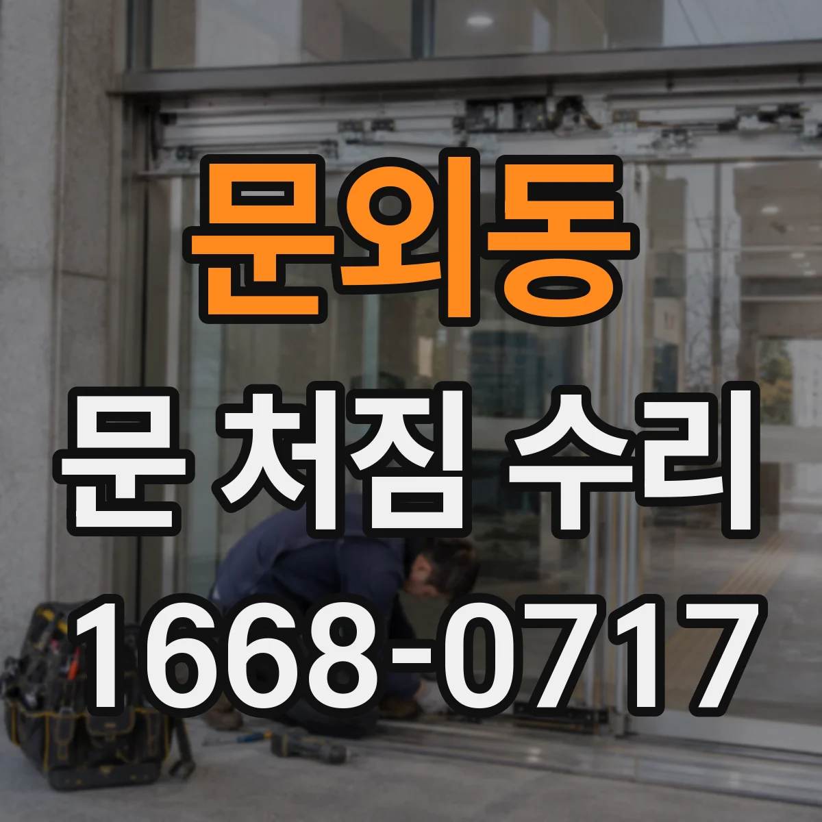문외동 문 처짐 수리