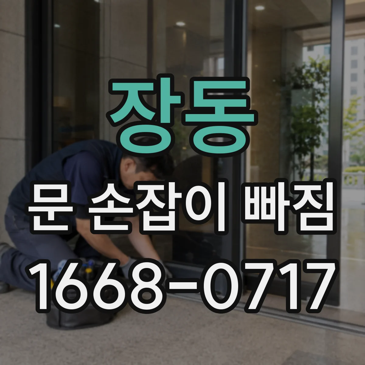 장동 문 손잡이 빠짐