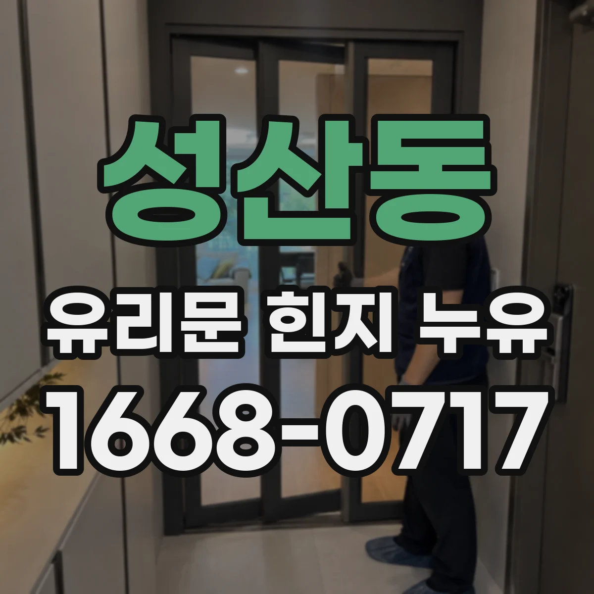 성산동 유리문 힌지 누유