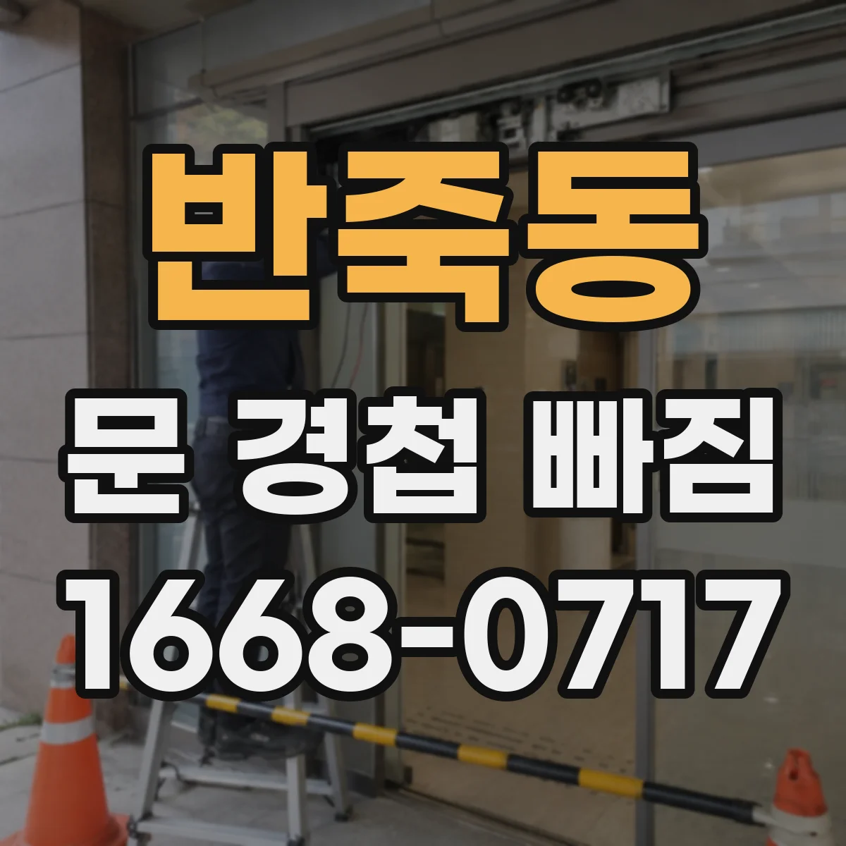 반죽동 문 경첩 빠짐